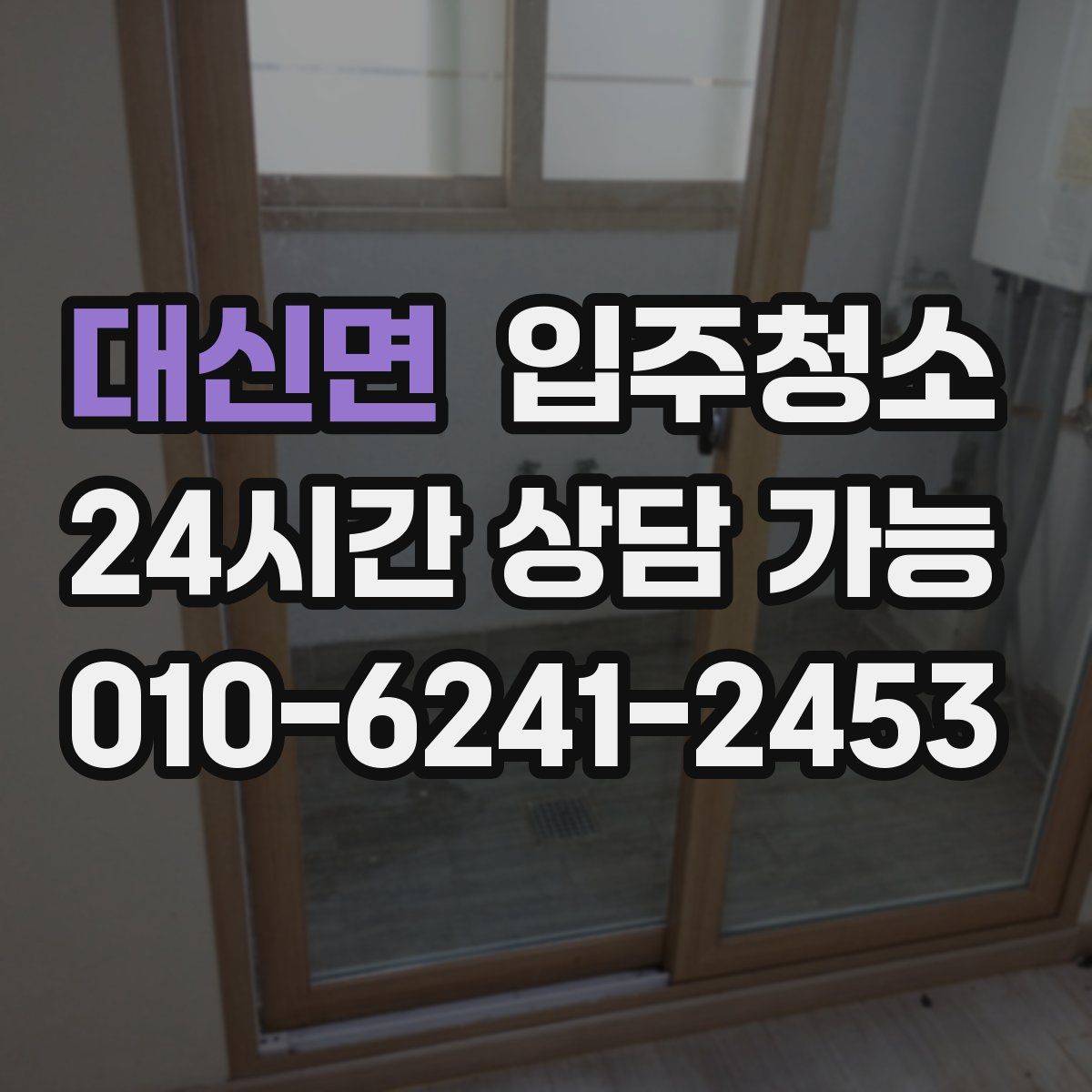 대신면 원룸청소