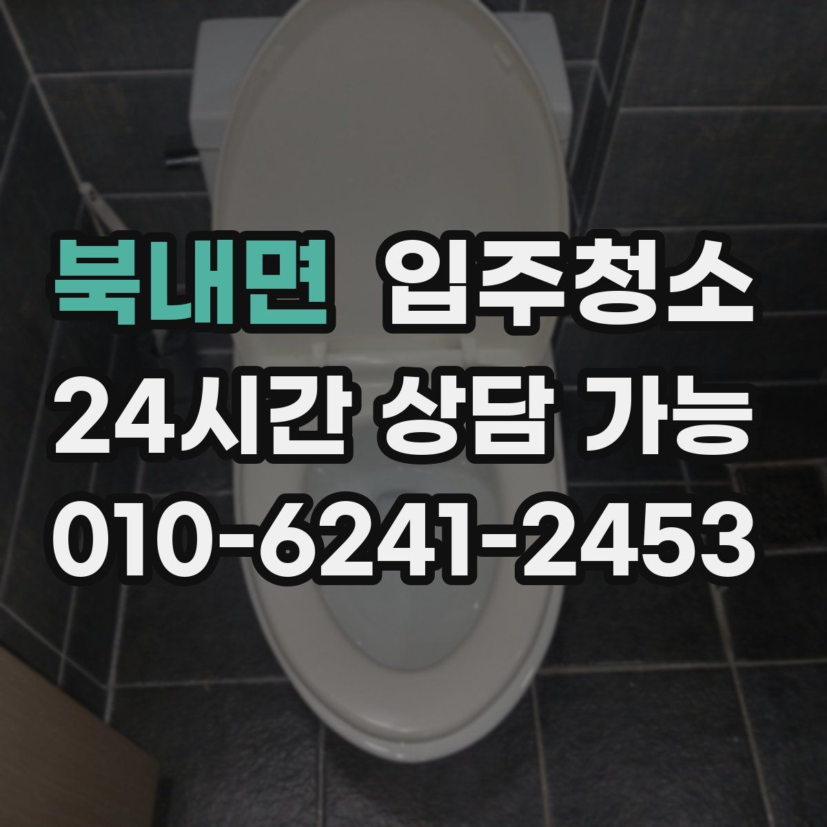 북내면 원룸청소