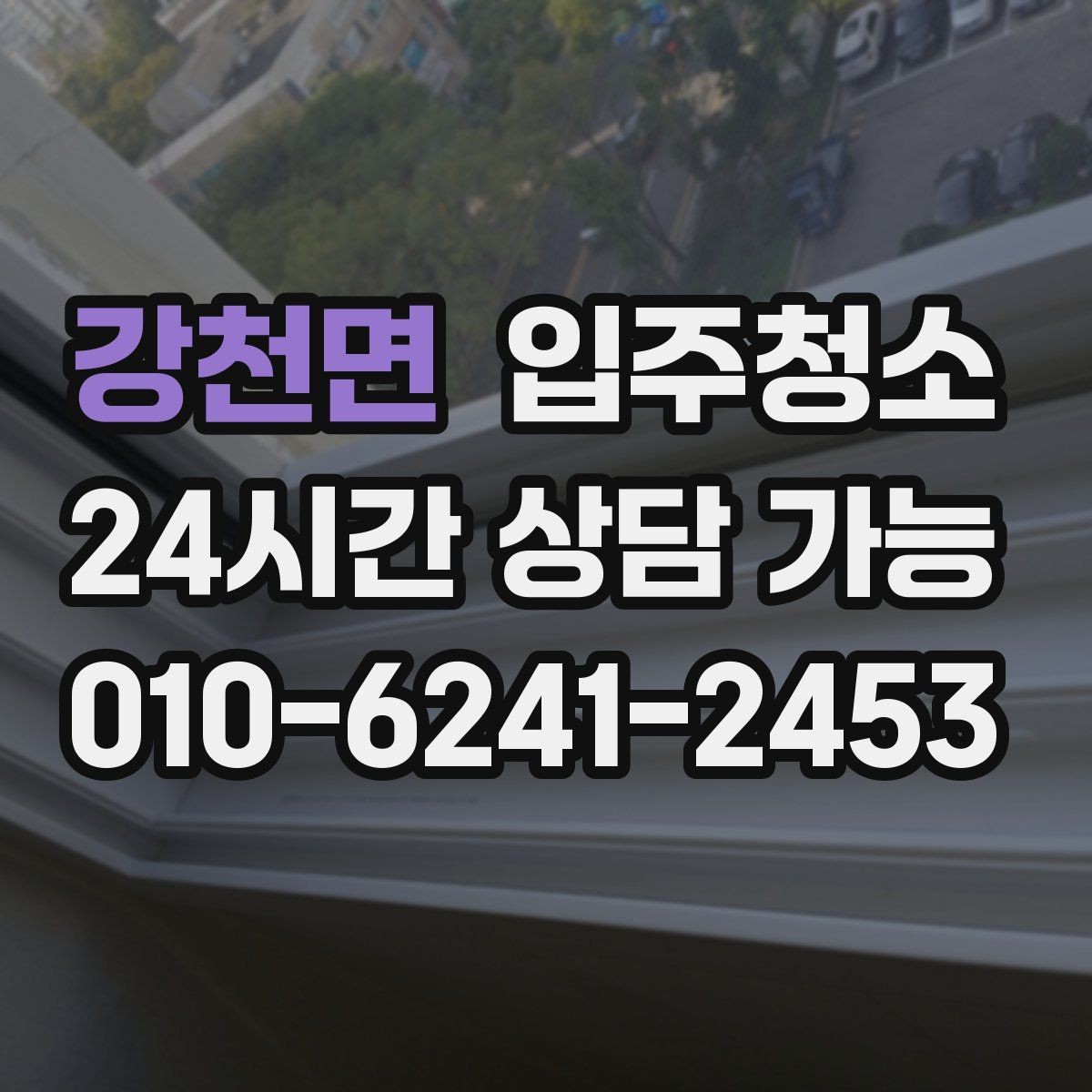강천면 입주청소 다가구 주택 입주 전 환기와 먼지 대비