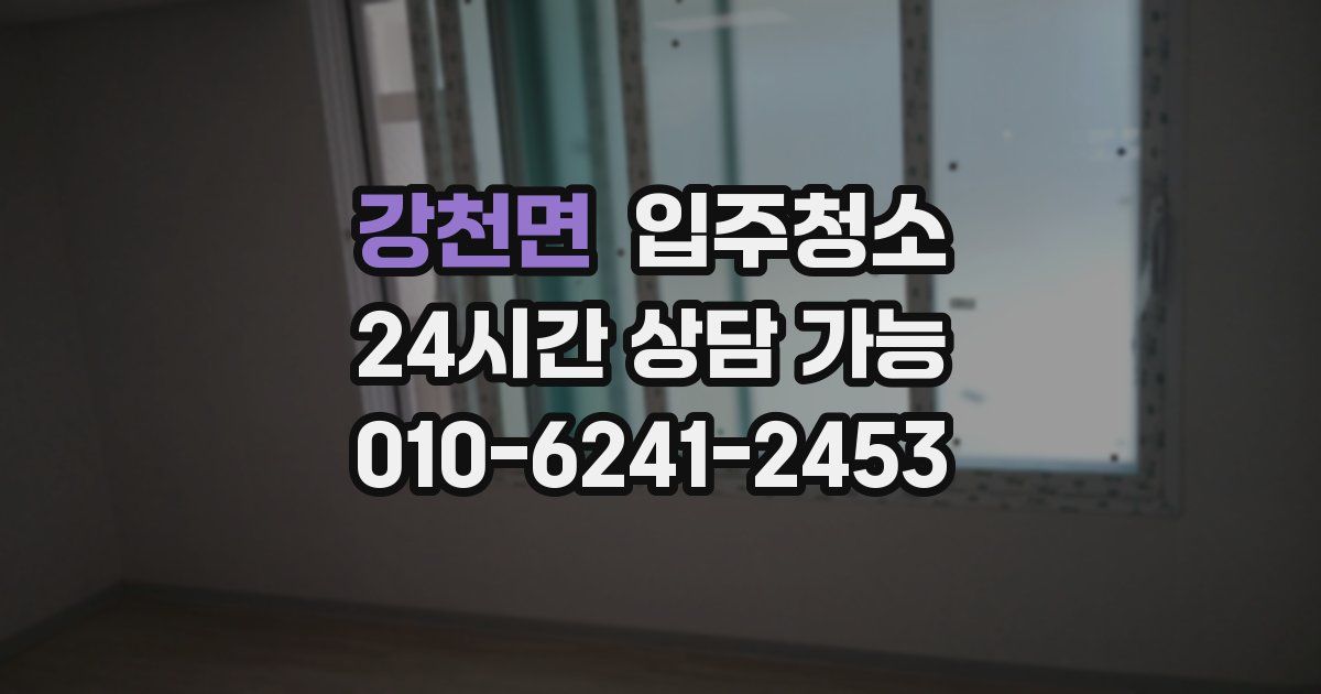 강천면 입주청소