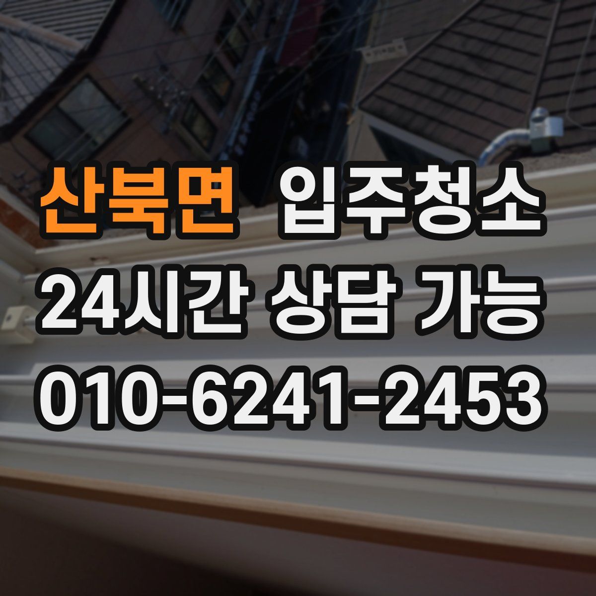 산북면 원룸청소