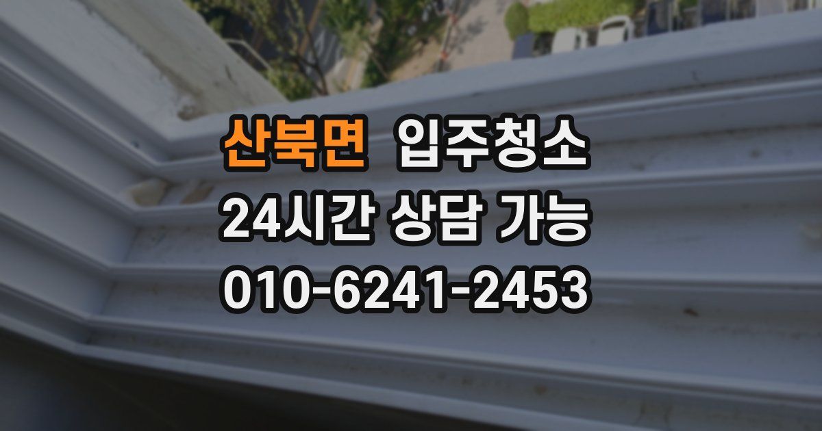 산북면 입주청소