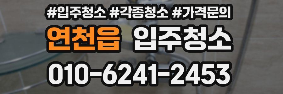 연천읍 이사청소