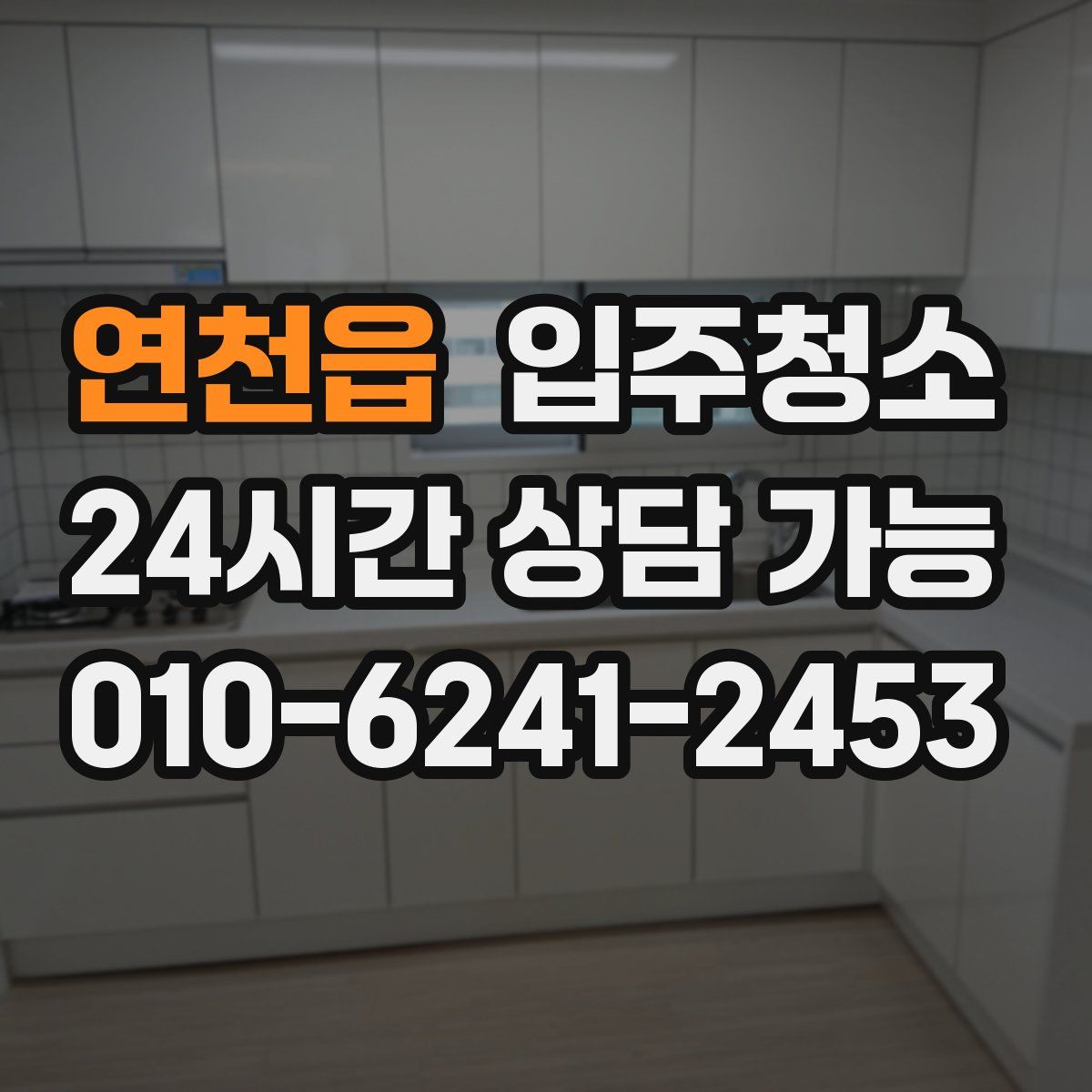 연천읍 원룸청소