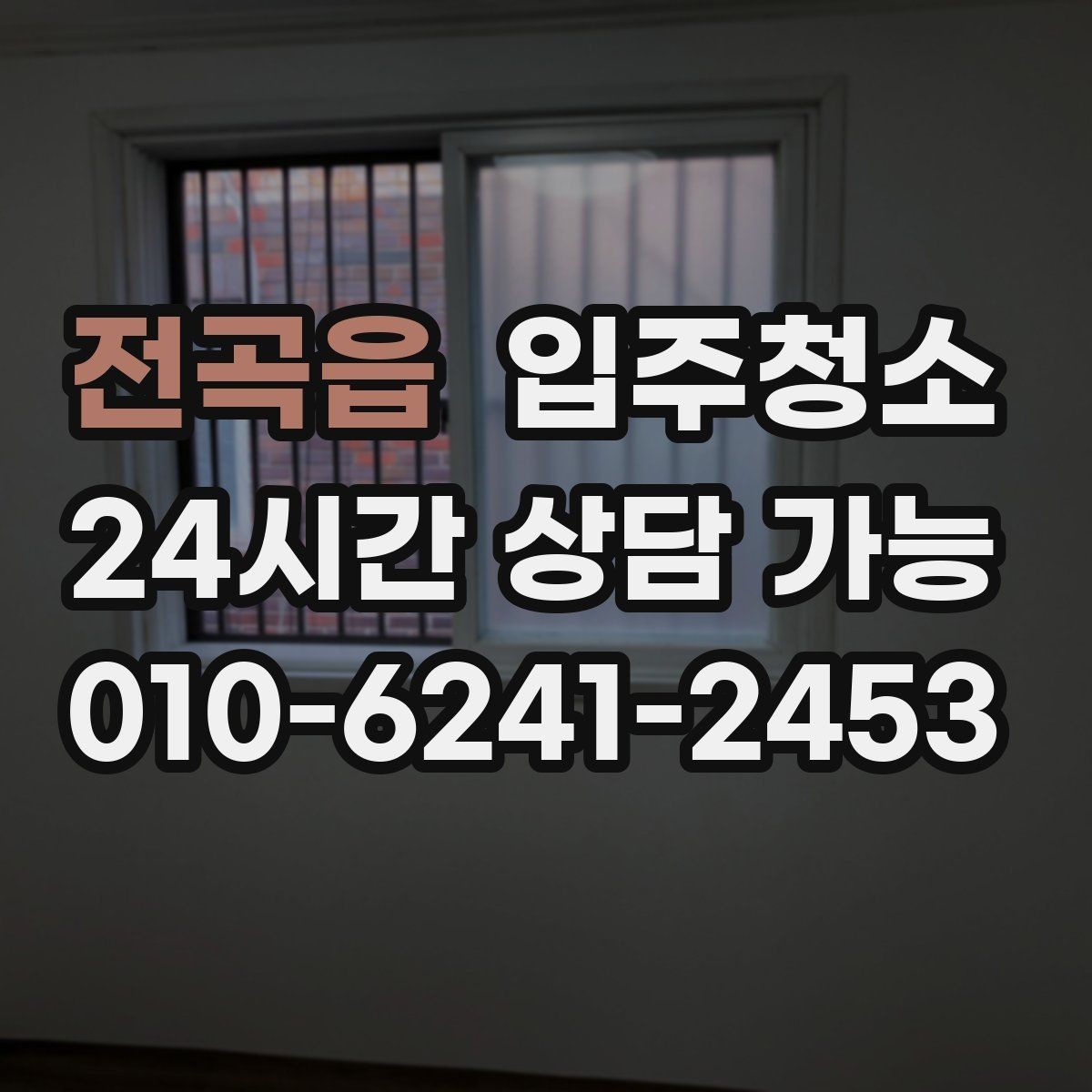 전곡읍 입주청소 주방 수납장 내부부터 정리해야 하는 이유