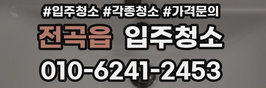 전곡읍 이사청소