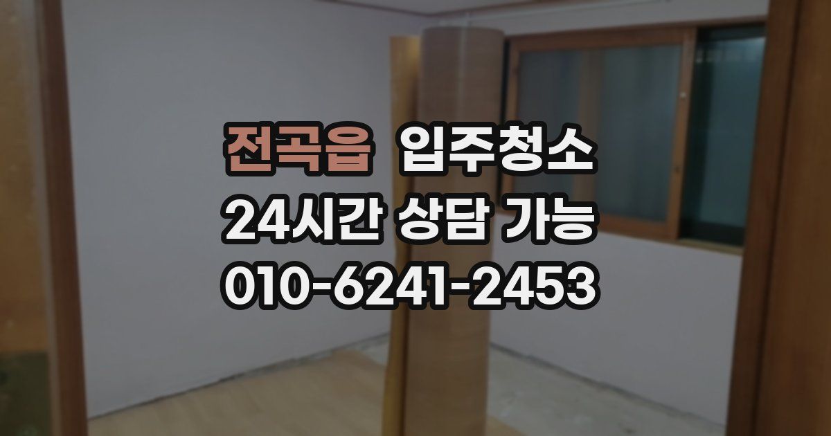 전곡읍 입주청소