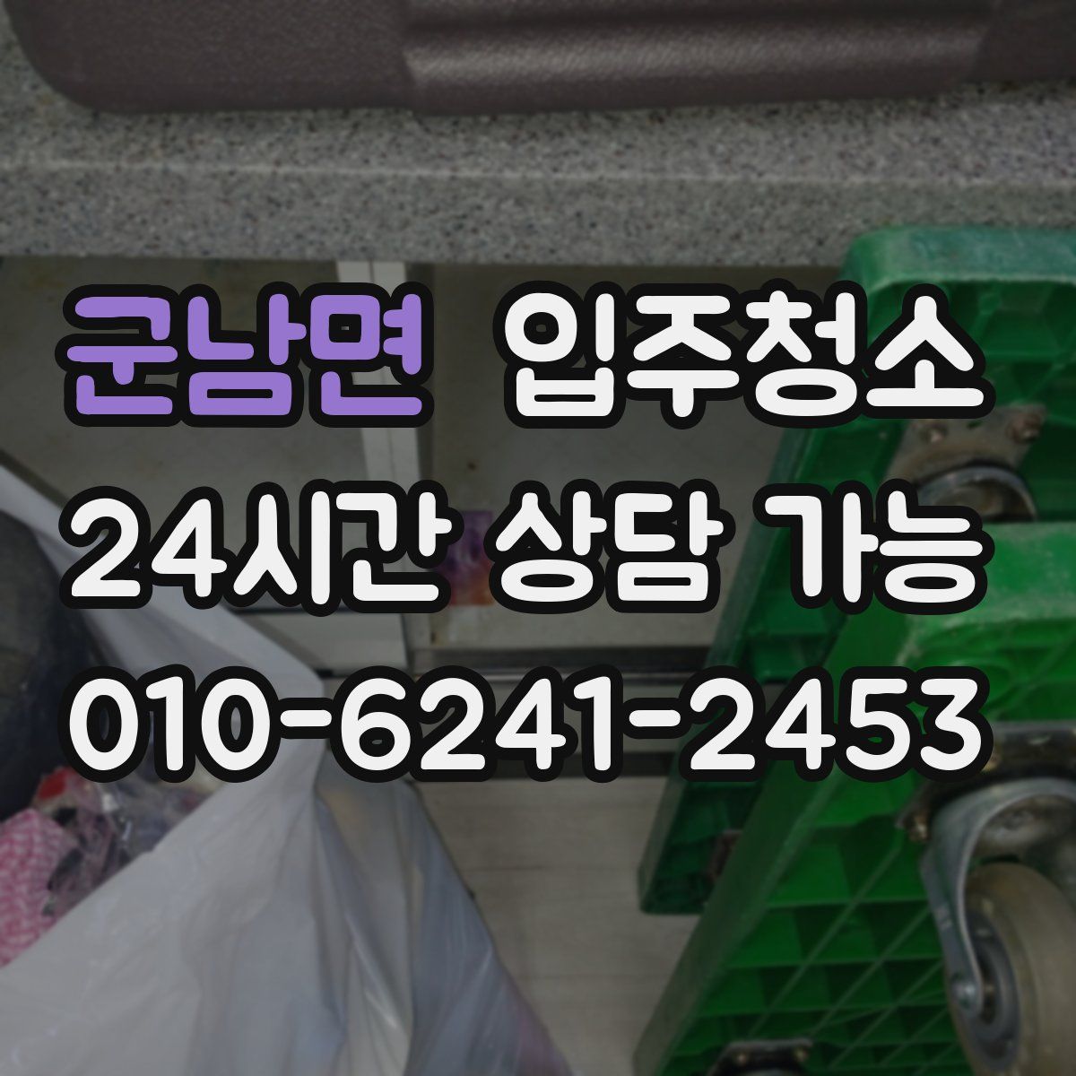 군남면 원룸청소