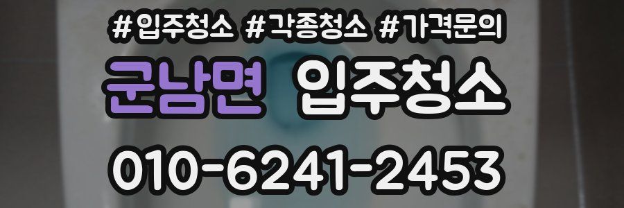 군남면 이사청소