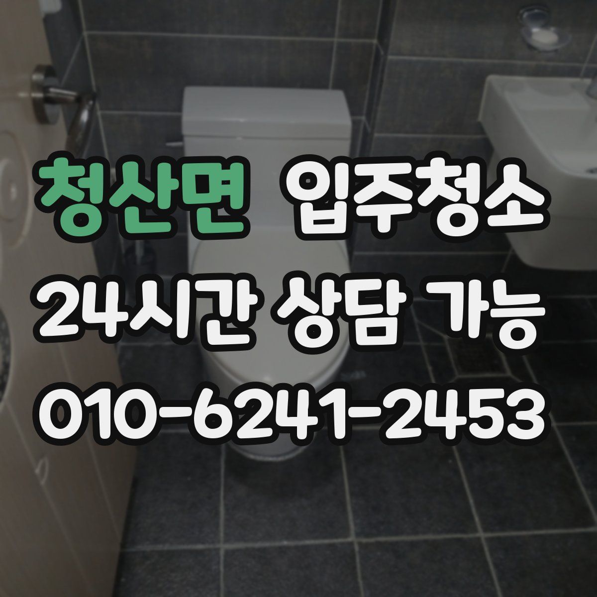 청산면 원룸청소