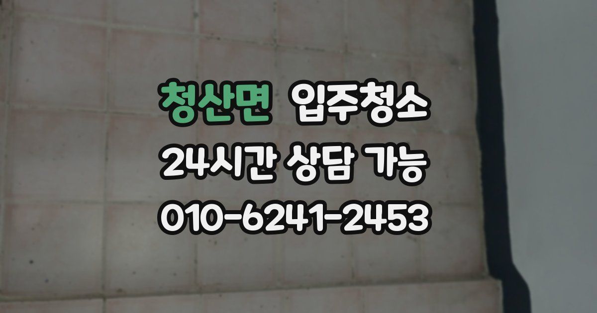 청산면 입주청소