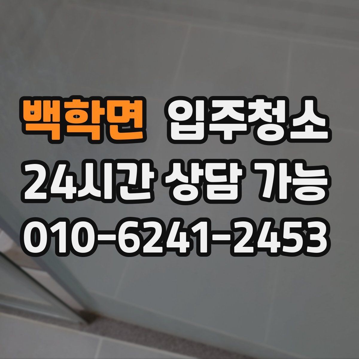 백학면 입주청소 콘센트 주변 먼지 정리 체크