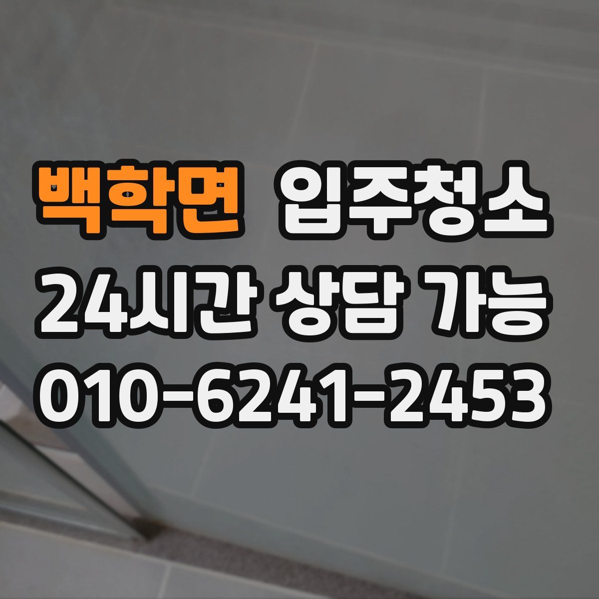 백학면 원룸청소