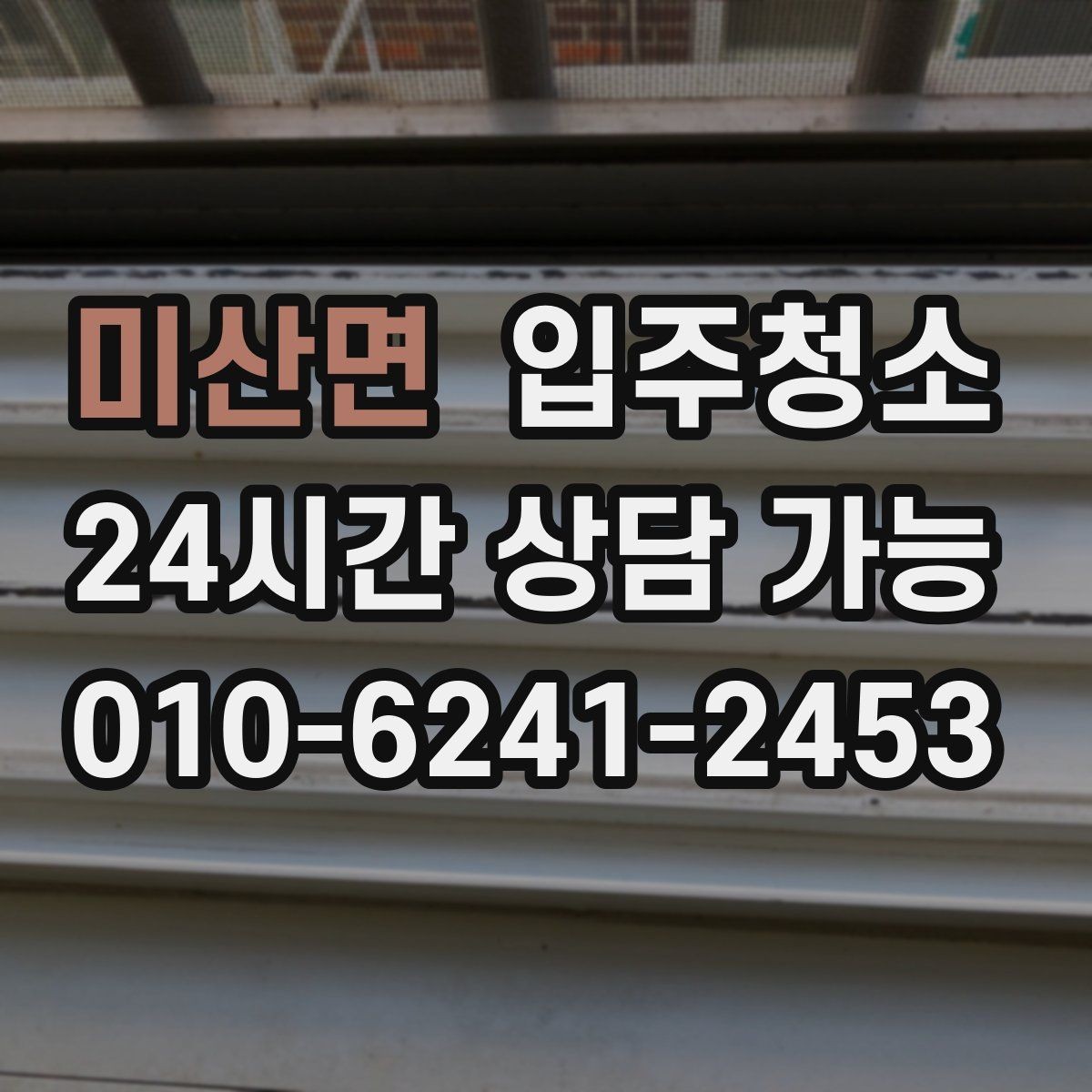 미산면 입주청소 수납장을 열었을 때 분진이 느껴진다면