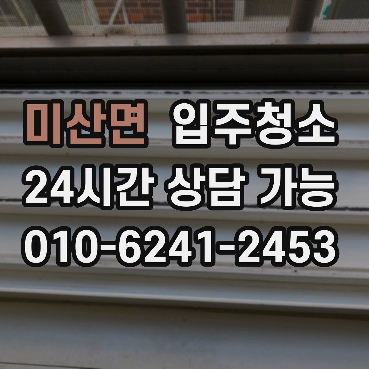 미산면 원룸청소