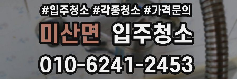 미산면 이사청소