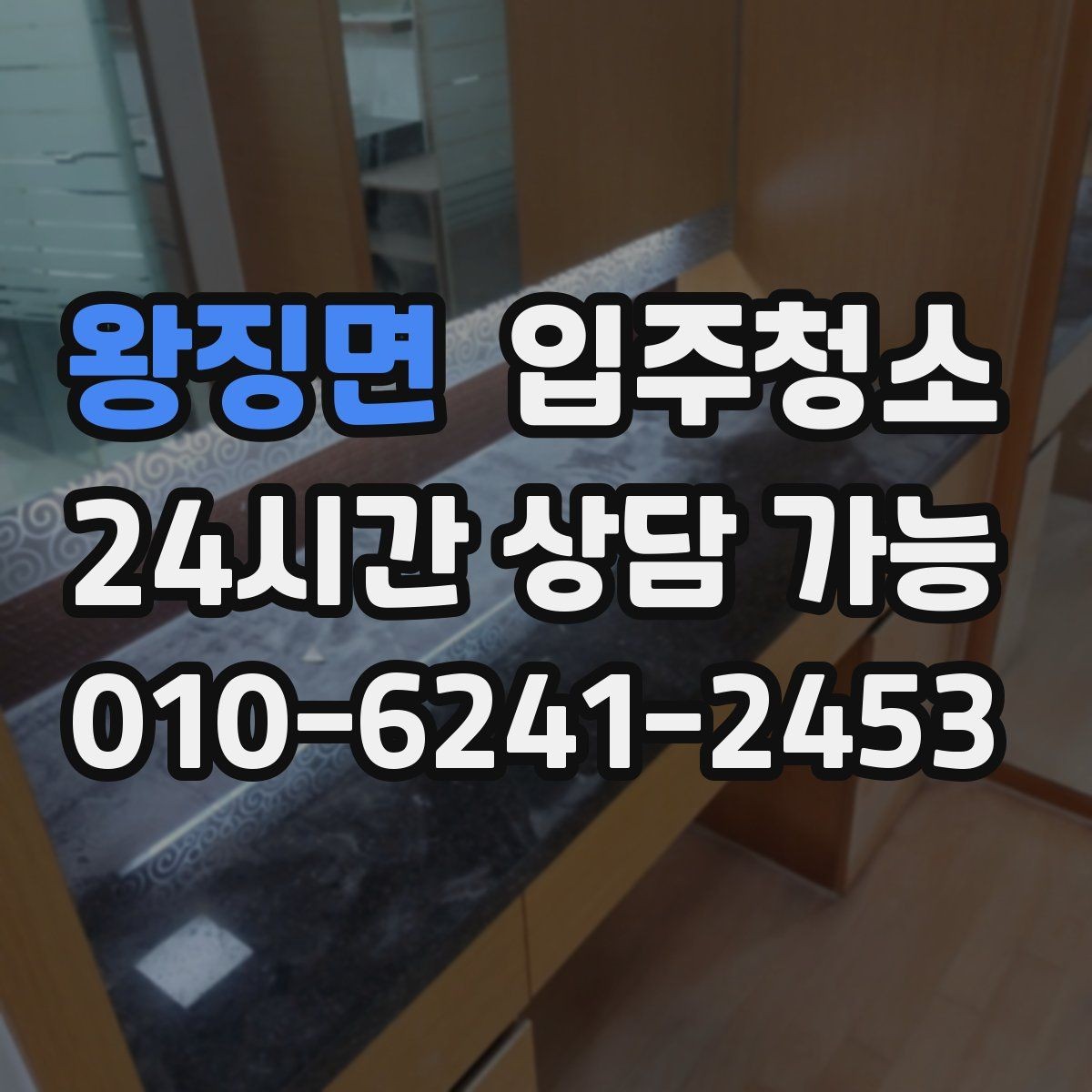 왕징면 입주청소 욕실 실리콘 주변 오염 정리하기