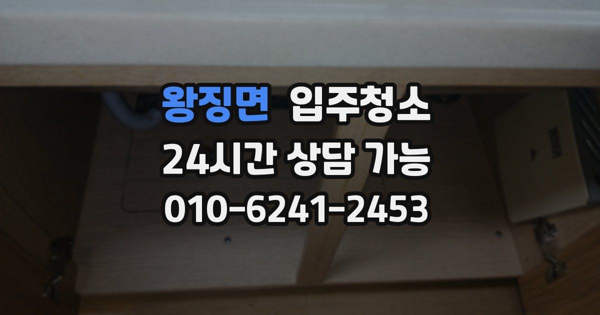 왕징면 입주청소