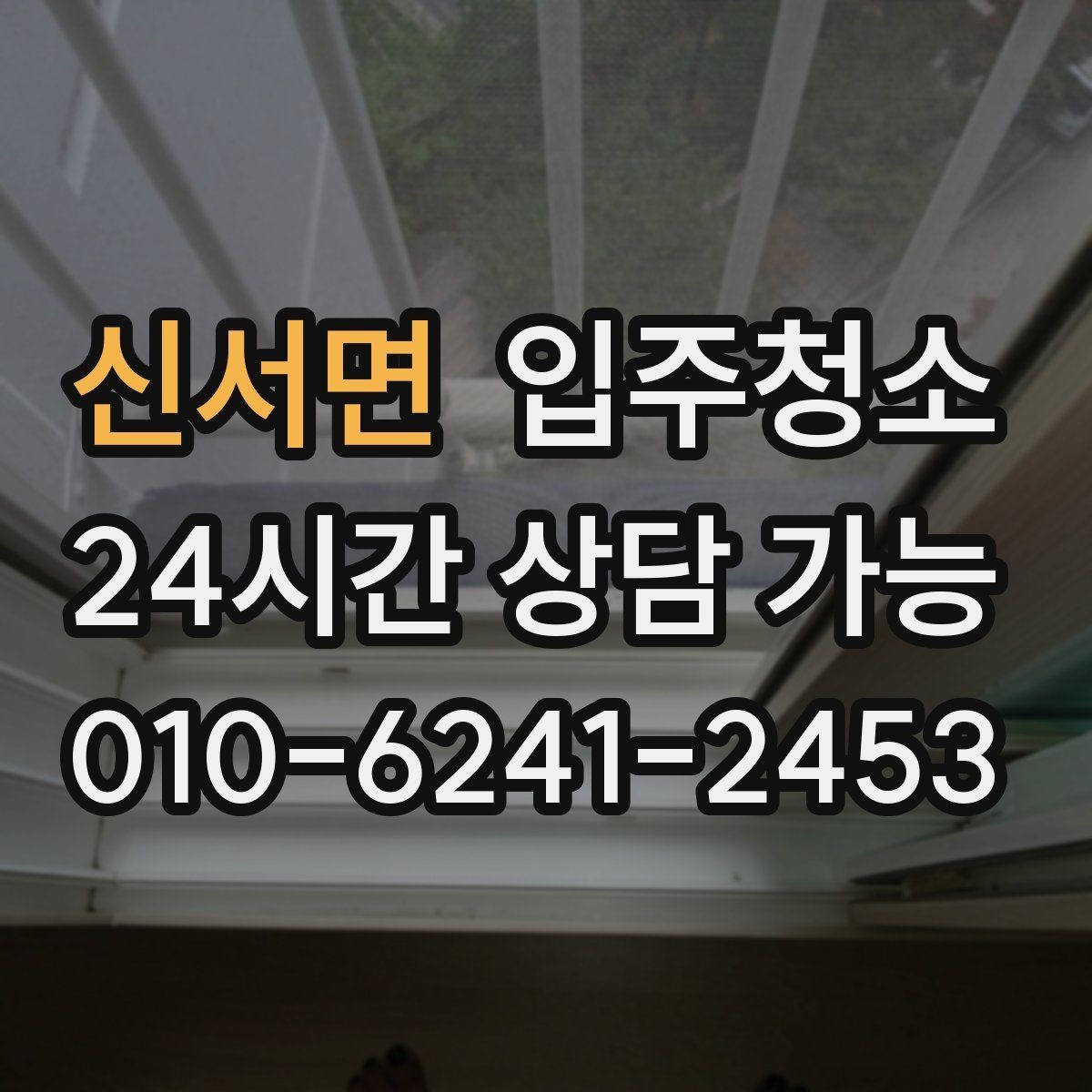 신서면 입주청소 창틀 먼지 때문에 환기 힘들 때 해결
