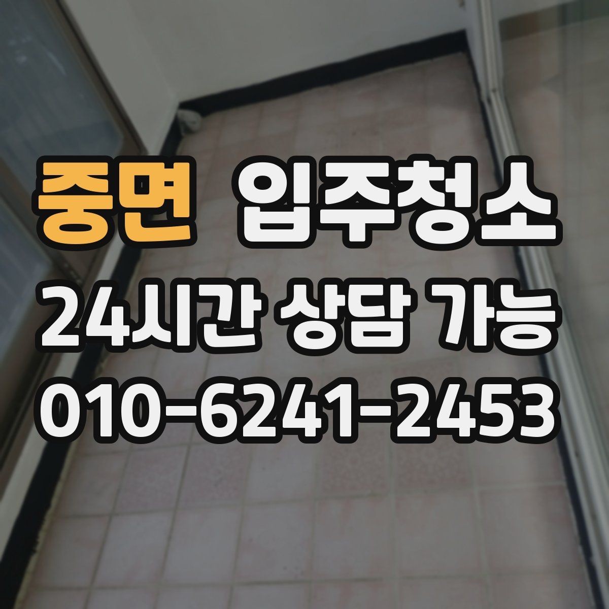 중면 입주청소 전등 커버 주변 먼지 정리 포인트