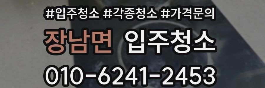 장남면 이사청소