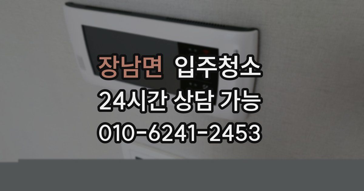 장남면 입주청소