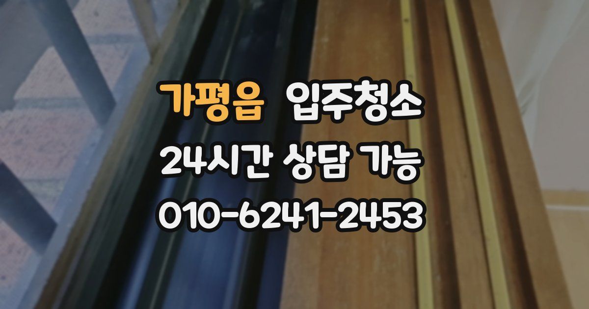 가평읍 입주청소