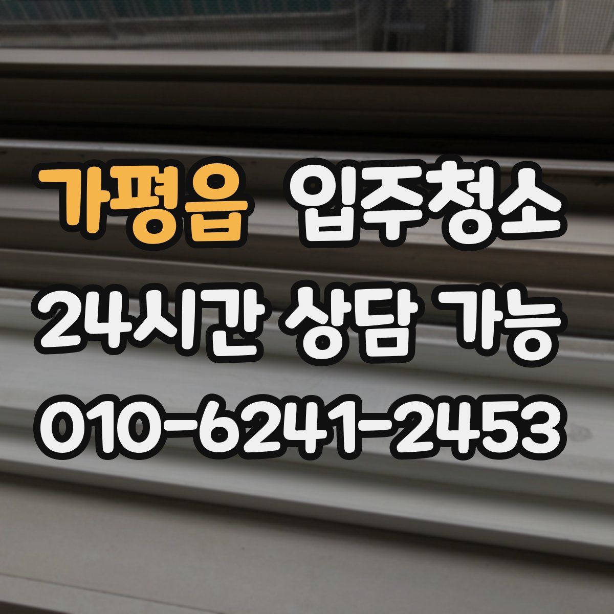 가평읍 원룸청소