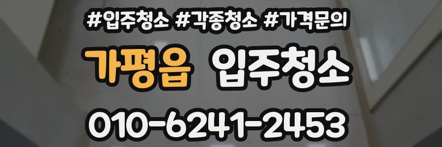 가평읍 이사청소