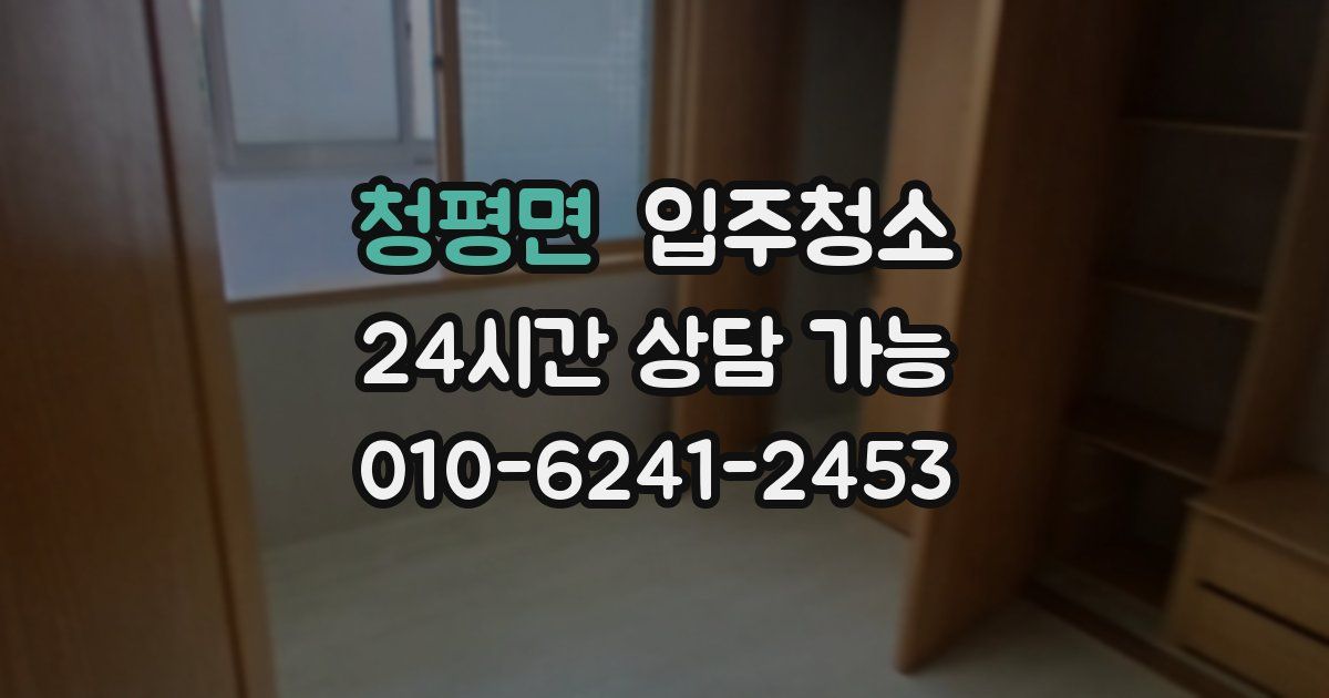 청평면 입주청소