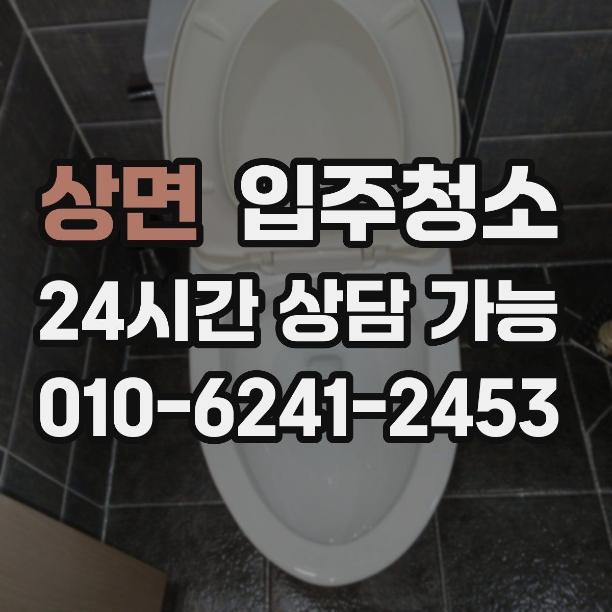 상면 입주청소 현관 타일 얼룩 정리하는 순서
