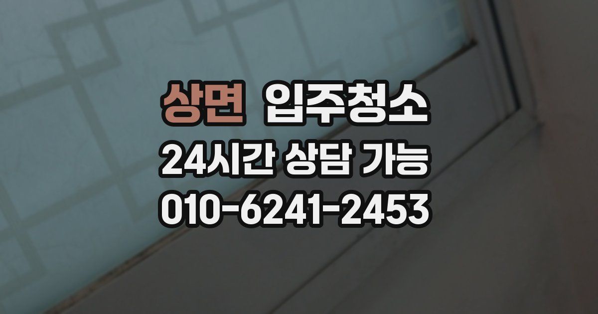 상면 입주청소