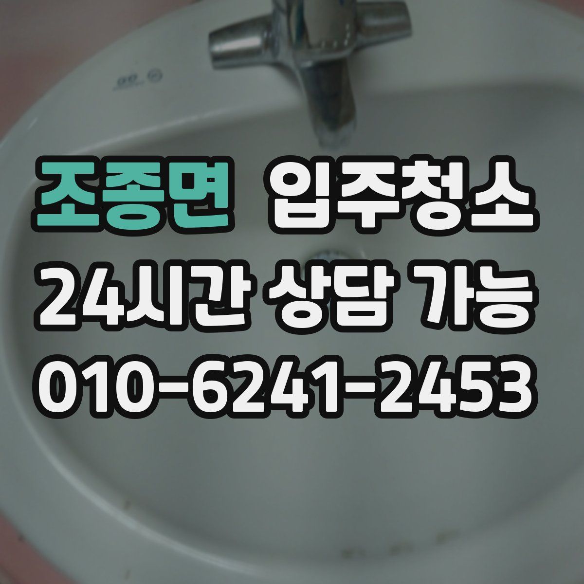 조종면 원룸청소