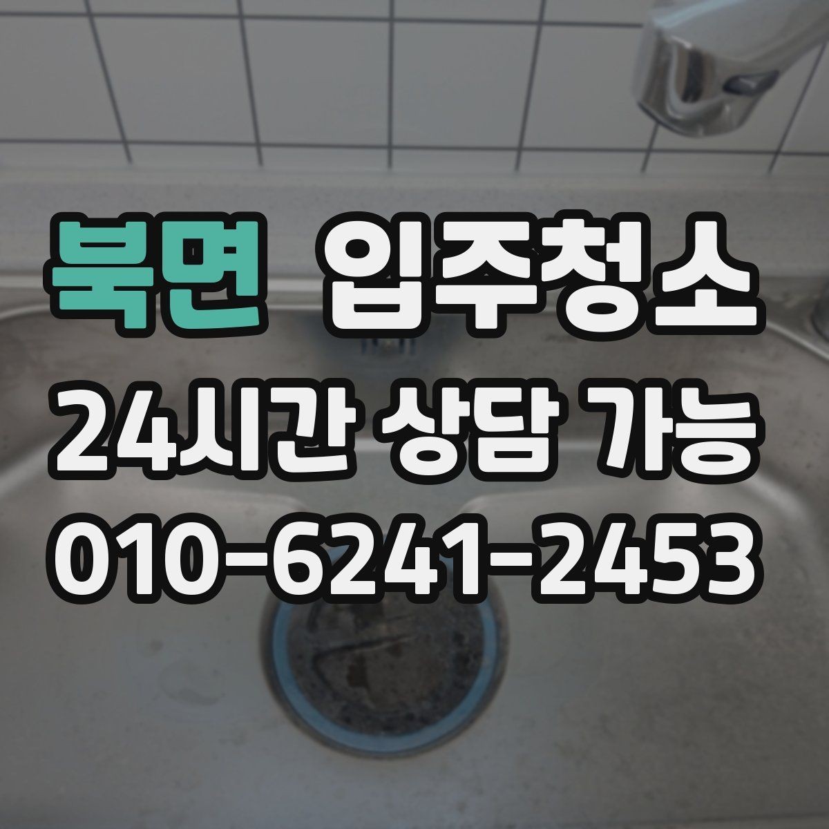 북면 입주청소 싱크대 하부장 바닥 오염 정리 포인트