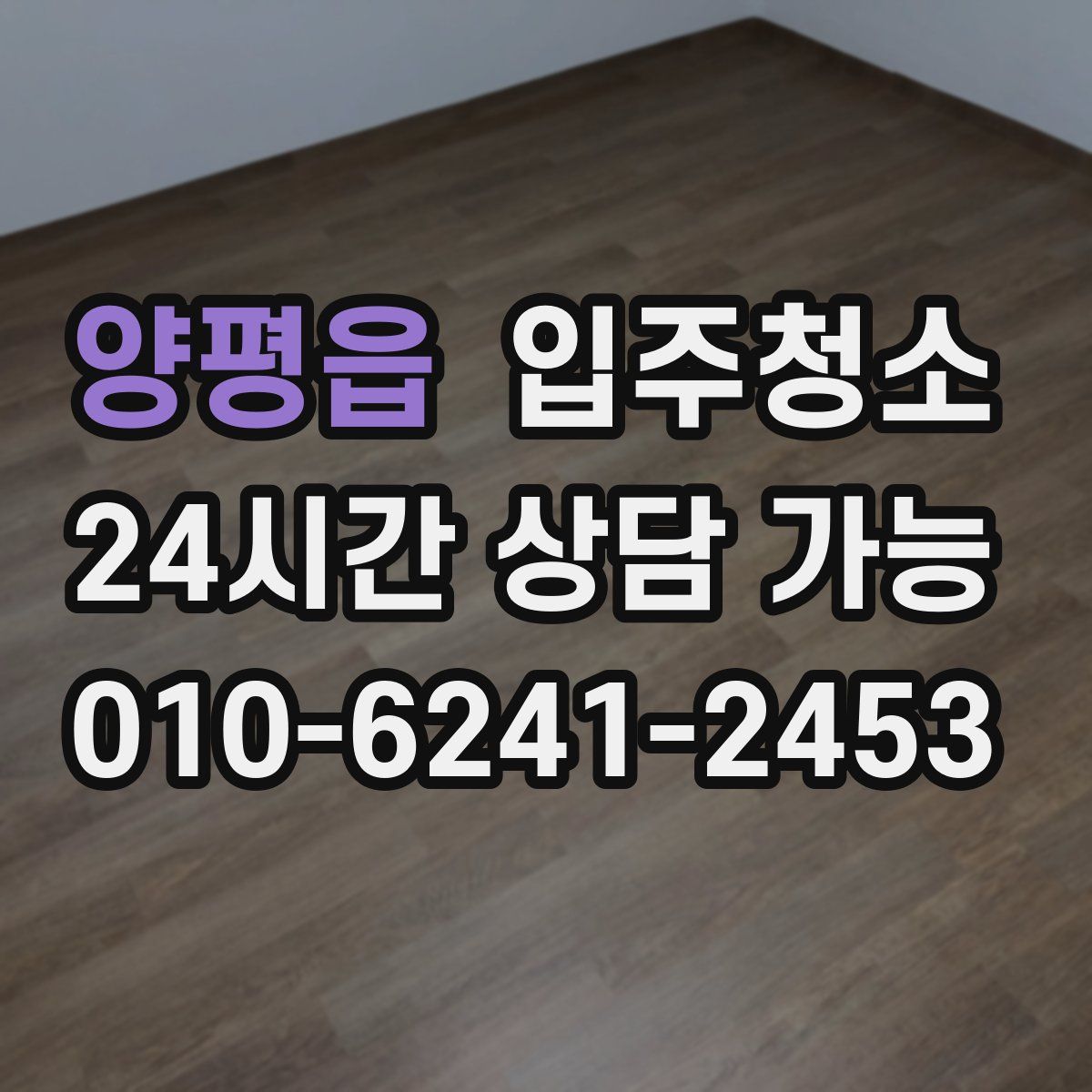 양평읍 원룸청소