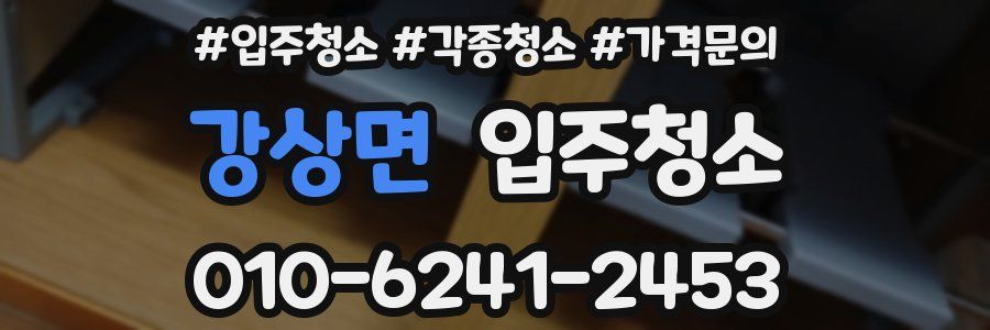 강상면 이사청소