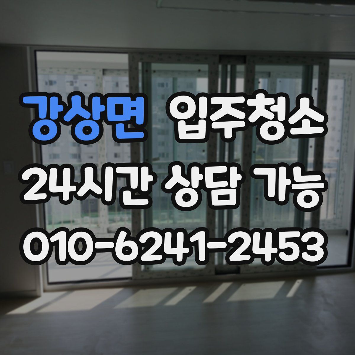 강상면 원룸청소