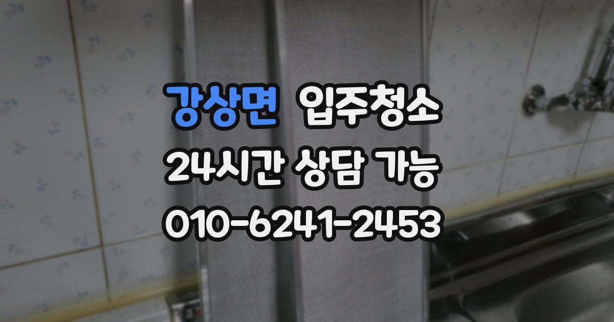 강상면 입주청소