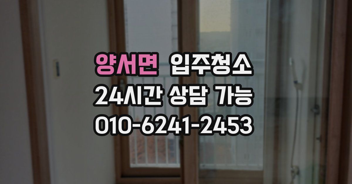 양서면 입주청소