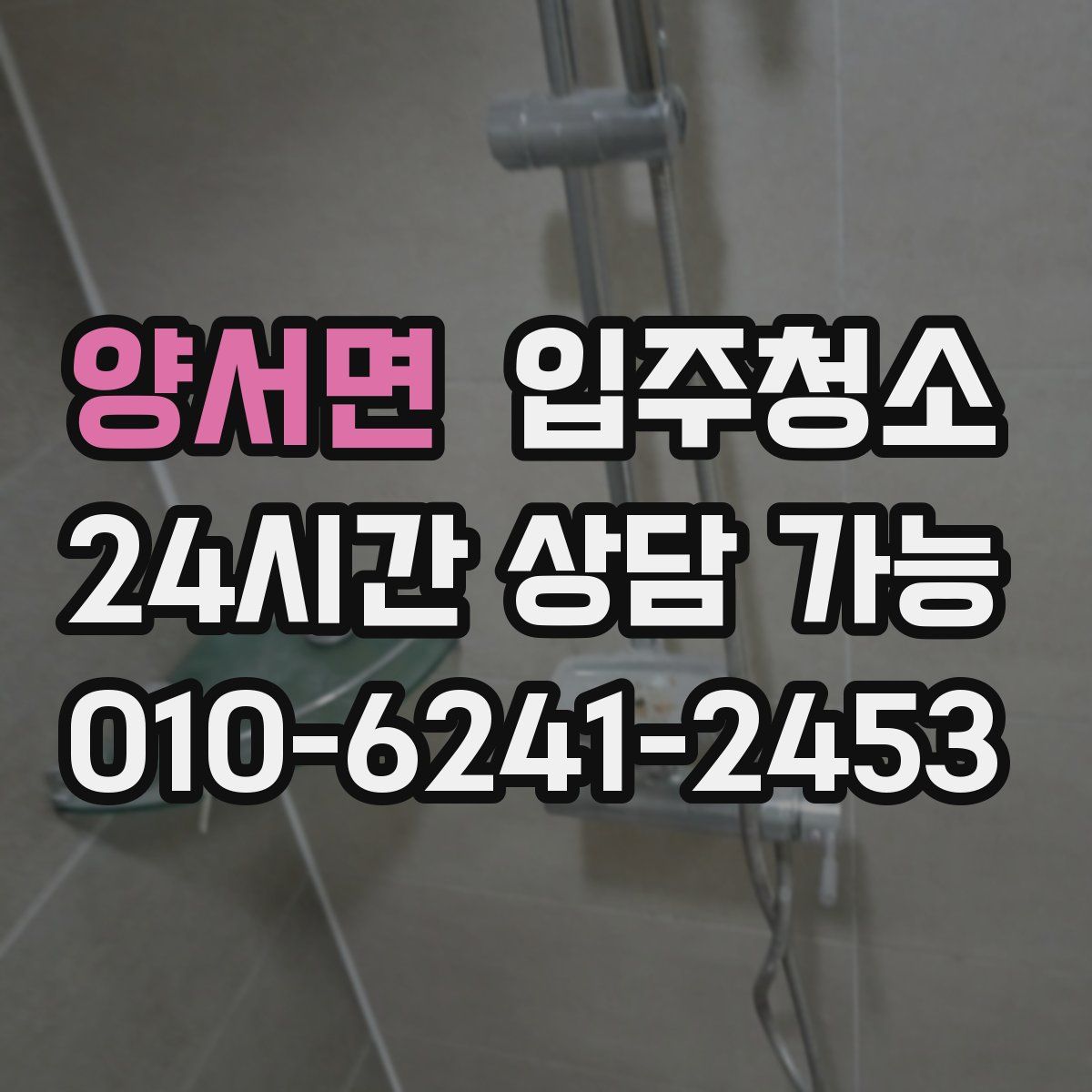 양서면 원룸청소