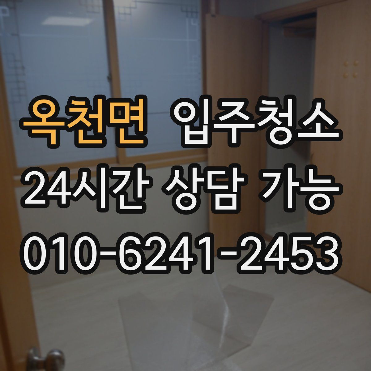 옥천면 원룸청소