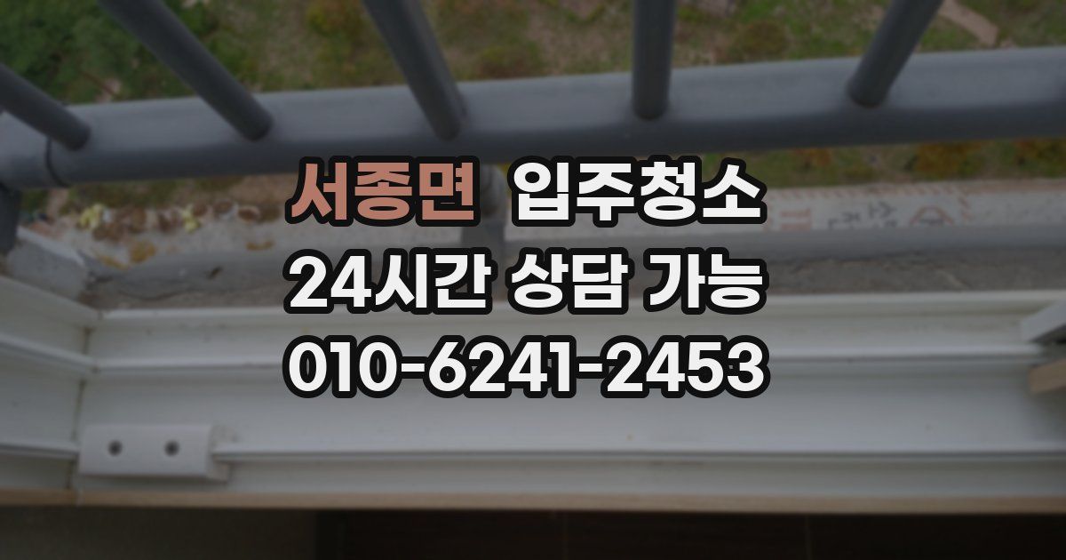 서종면 입주청소