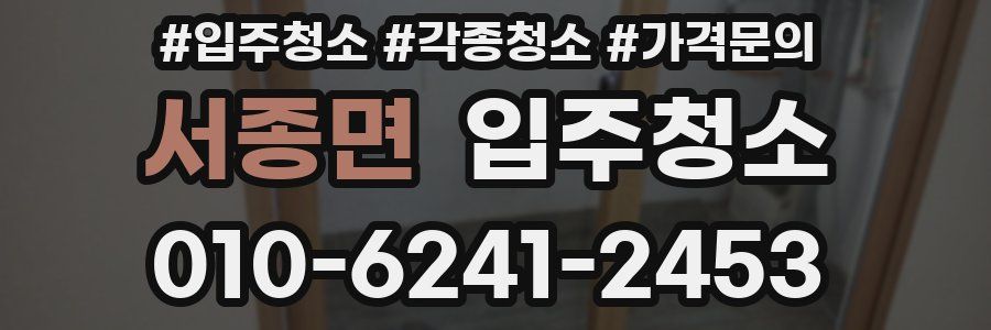 서종면 이사청소