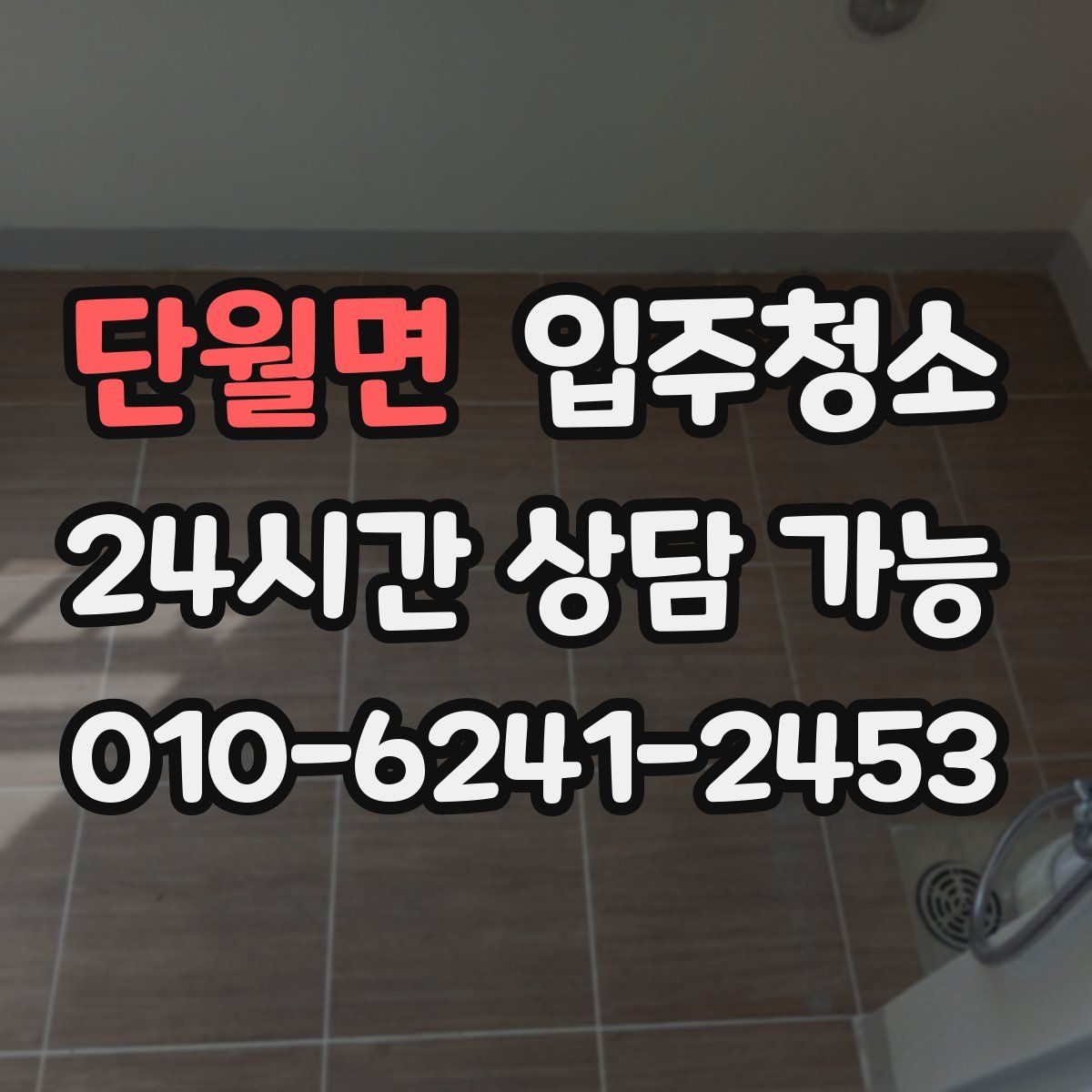 단월면 원룸청소