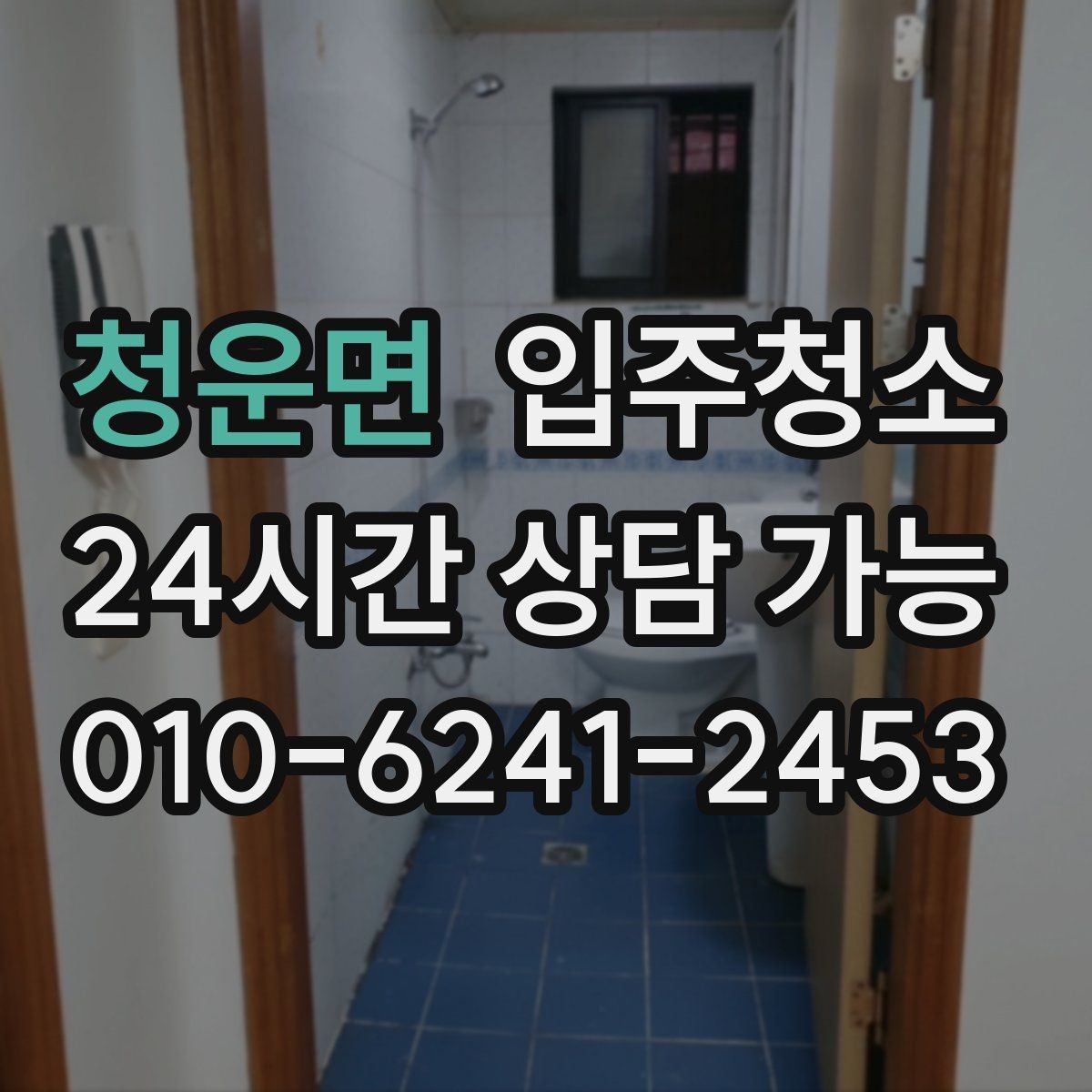 청운면 입주청소 이사 전날 밤에 해두면 좋은 정리