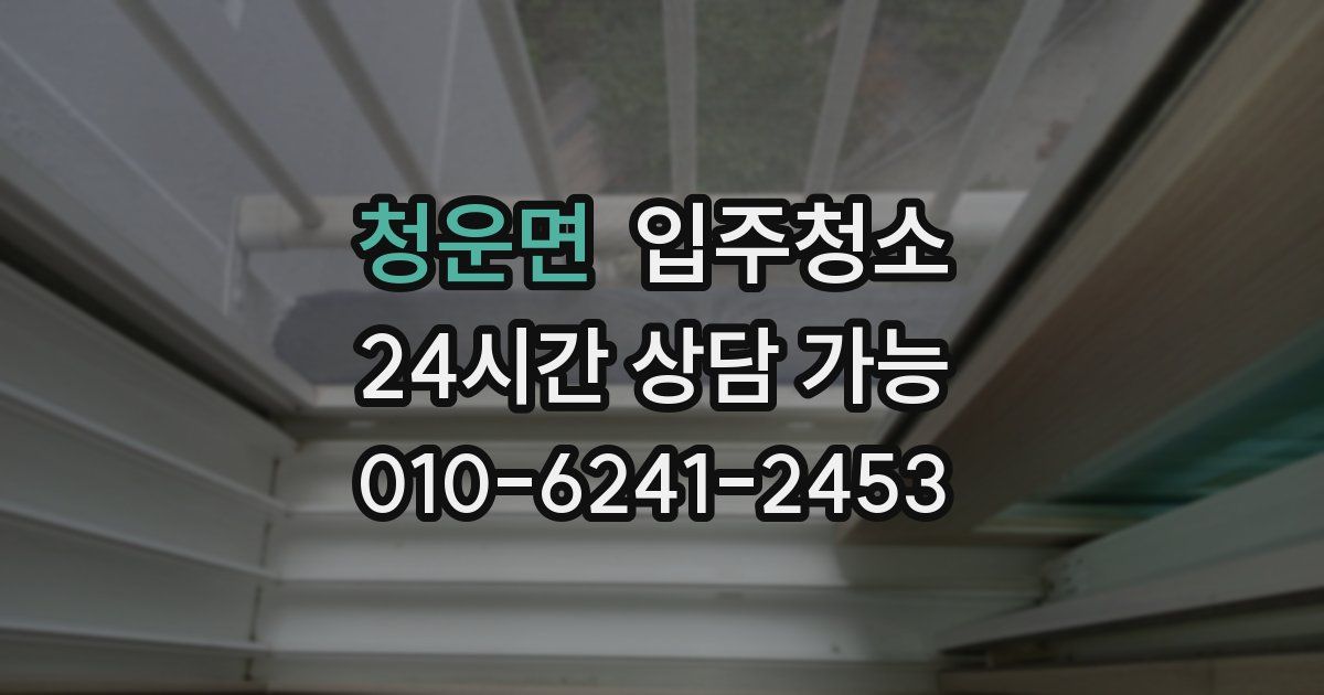 청운면 입주청소