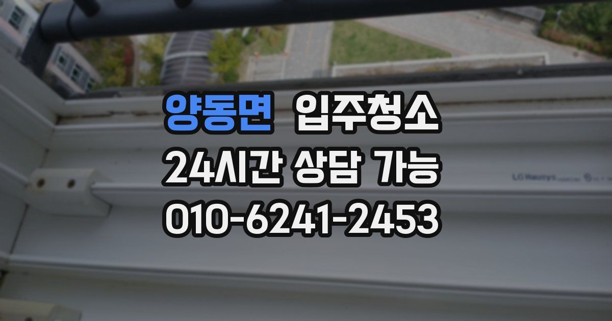 양동면 입주청소