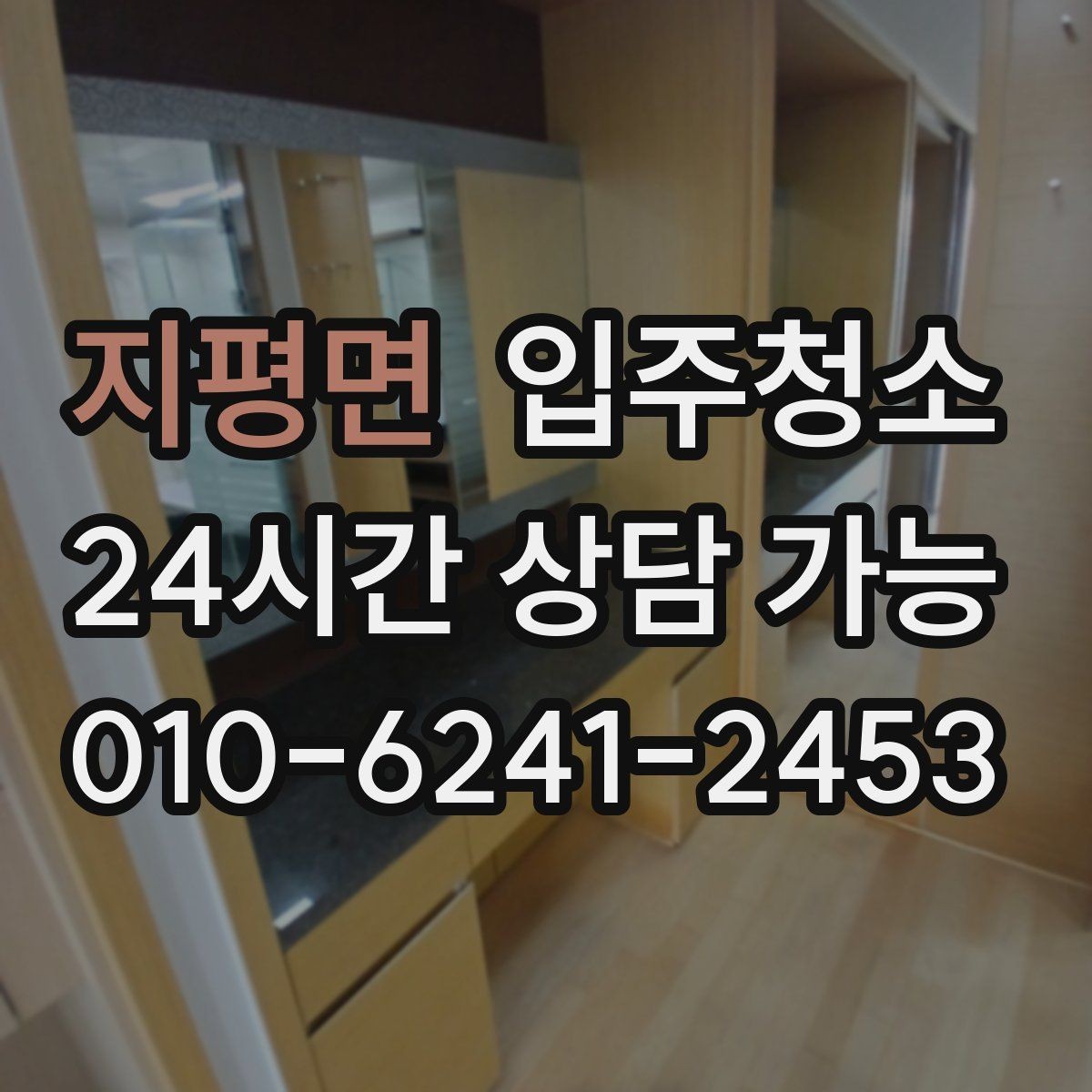 지평면 입주청소 전 주방부터 정리해야 하는 이유