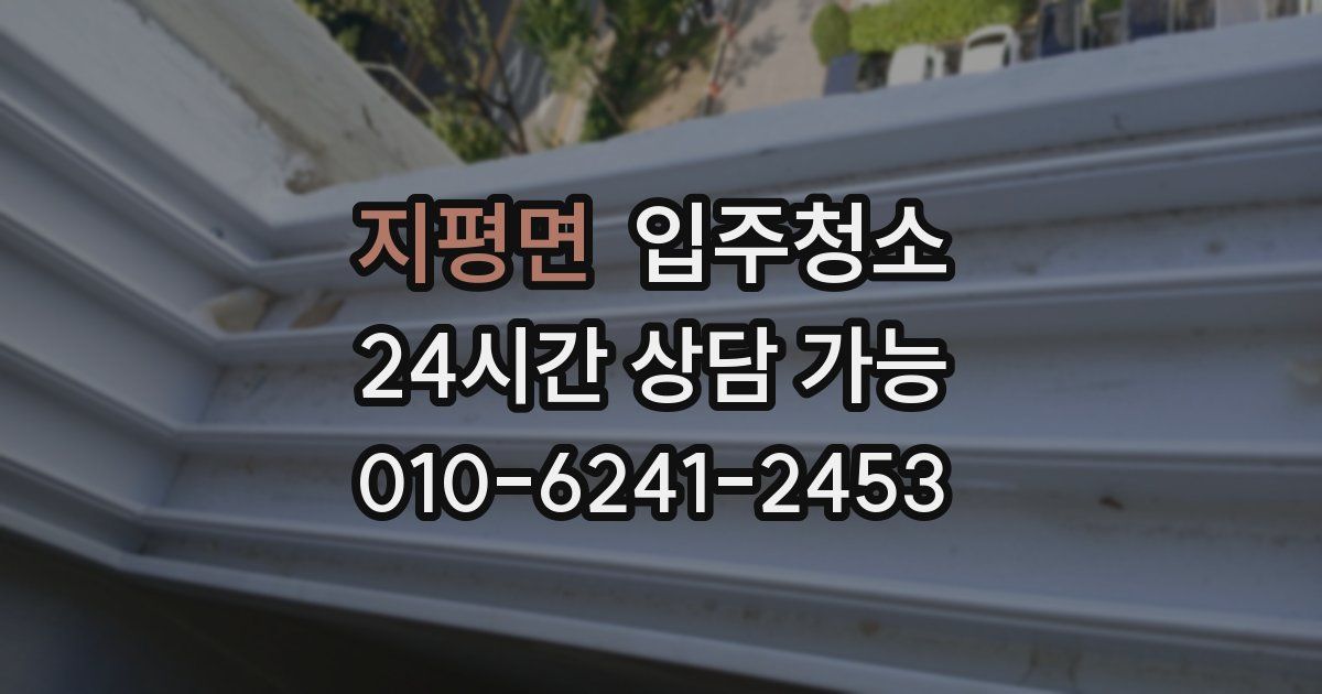 지평면 입주청소