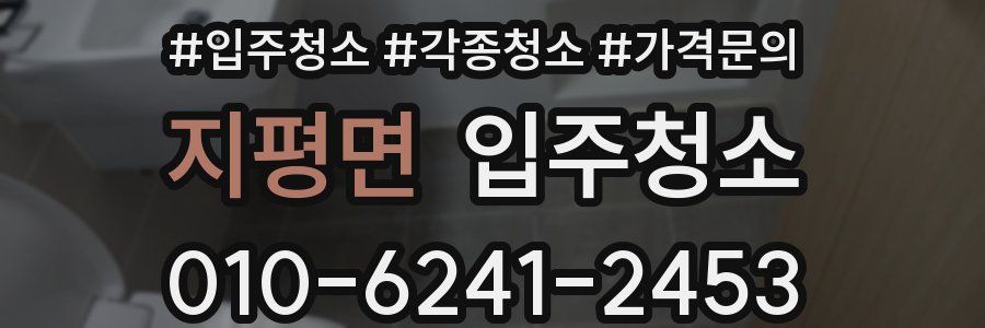 지평면 이사청소